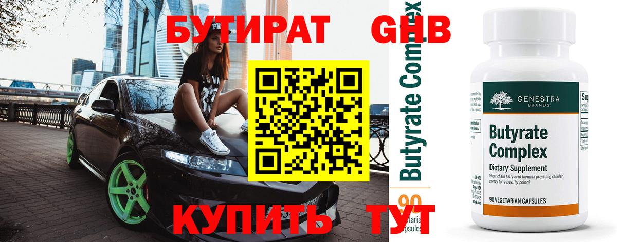 Бутират 1.4BDO  Вход с VPN  Пушкино 
